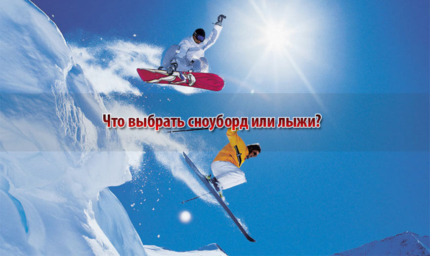 Что выбрать сноуборд или лыжи?